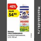 Магазин:Карусель,Скидка:Молоко

ПРОСТОКВАШИНО

ультрапастеризованное, 3,2%