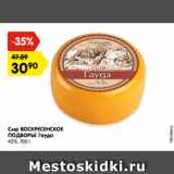 Магазин:Карусель,Скидка:Сыр ВОСКРЕСЕНСКОЕ ПОДВОРЬЕ Гауда

45%