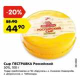 Магазин:Карусель,Скидка:Сыр ПЕСТРАВКА Российский
50%, 100 г