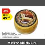 Магазин:Карусель,Скидка:Сыр KALLEH Gouda
твердый, сычужный, 49%, 100 г