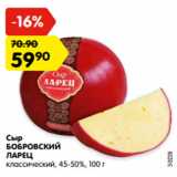 Магазин:Карусель,Скидка:Сыр БОБРОВСКИЙ ЛАРЕЦ классический, 45-50%