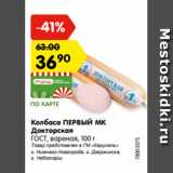 Магазин:Карусель,Скидка:Колбаса ПЕРВЫЙ МК
Докторская
ГОСТ, вареная, 100 г