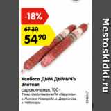 Магазин:Карусель,Скидка:Колбаса ДЫМ ДЫМЫЧЪ
Элитная
сырокопченая, 100 г
