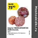 Магазин:Карусель,Скидка:Шартан ЧЕБОКСАРСКИЙ МК
Любительский,
100 г