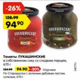 Магазин:Карусель,Скидка:Томаты ЛУКАШИНСКИЕ/Огурчики По-Старорусски, соленые