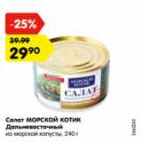 Магазин:Карусель,Скидка:Салат МОРСКОЙ КОТИК Дальневосточный

из морской капусты