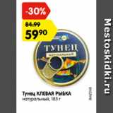 Магазин:Карусель,Скидка:Тунец КЛЕВАЯ РЫБКА

натуральный