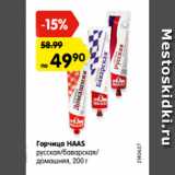 Магазин:Карусель,Скидка:Горчица HAAS

русская/баварская/домашняя