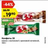Магазин:Карусель,Скидка:Конфеты 35

какао с молоком/с ореховой начинкой