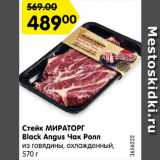 Магазин:Карусель,Скидка:Стейк МИРАТОРГ
Black Angus Чак Ролл
из говядины