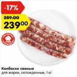 Магазин:Карусель,Скидка:Колбаски свиные
для жарки