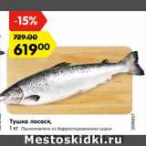 Магазин:Карусель,Скидка:Тушка лосося,
Приготовлено из дефростированного сырья