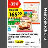 Магазин:Карусель,Скидка:Пельмени РУССКИЙ ХОЛОД Сибирские Малышки/Домашние