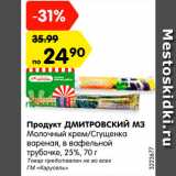 Магазин:Карусель,Скидка:Продукт Дмитровский МЗ