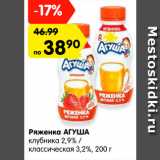 Магазин:Карусель,Скидка:Ряженка АГУША

