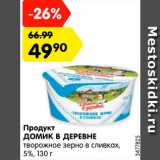 Магазин:Карусель,Скидка:Продукт

ДОМИК В ДЕРЕВНЕ

творожное зерно в сливках