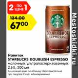 Магазин:Карусель,Скидка:Напиток STARBUCKS DOUBLESH ESPRESSO

молочный