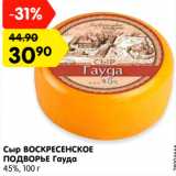 Магазин:Карусель,Скидка:Сыр ВОСКРЕСЕНСКОЕ ПОДВОРЬЕ Гауда

