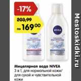 Магазин:Карусель,Скидка:Мицелярная вода NIVEA