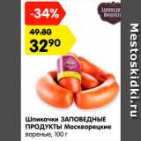 Магазин:Карусель,Скидка:Шпикачки ЗАПОВЕДНЫЕ ПРОДУКТЫ Москворецкие

