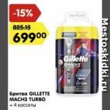 Магазин:Карусель,Скидка:Бритва GILLETTE MACH3 TURBO
+ 4 кассеты