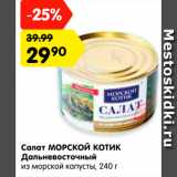 Магазин:Карусель,Скидка:Салат МОРСКОЙ КОТИК Дальневосточный

из морской капусты