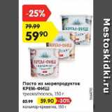 Магазин:Карусель,Скидка:Паста из морепродуктов КРЕМ-ФИШ

треска/лосось, кальмар-креветка