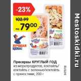 Магазин:Карусель,Скидка:Пресервы КРУГЛЫЙ ГОД

из морепродуктов, коктейль/коктейль с зеленью/коктейль с пряностями