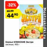 Магазин:Карусель,Скидка:Хлопья КЛИНСКИЕ Экстра

овсяные