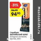 Магазин:Карусель,Скидка:Скумбрия

БАЛТИЙСКИЙ БЕРЕГ

холодного копчения, кусочки