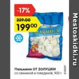 Магазин:Карусель,Скидка:Пельмени ОТ ЗОЛУШКИ со свининой и говядиной