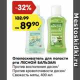 Магазин:Карусель,Скидка:Ополаскиватель для полости рта ЛЕСНОЙ БАЛЬЗАМ