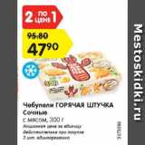 Магазин:Карусель,Скидка:Чебупели ГОРЯЧАЯ ШТУЧКА Сочные

с мясом