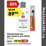 Магазин:Карусель,Скидка:Ополаскиватель
для полости рта SPLAT,