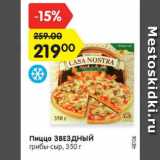 Магазин:Карусель,Скидка:Пицца ЗВЕЗДНЫЙ

грибы-сыр
