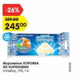 Магазин:Карусель,Скидка:Мороженое КОРОВКА ИЗ КОРЕНОВКИ

пломбир, 15%