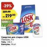 Магазин:Карусель,Скидка:Средства для стирки Losk