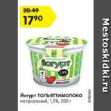 Магазин:Карусель,Скидка:Йогурт ТОЛЬЯТТИМОЛОКО натуральный, 1,5%