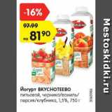 Магазин:Карусель,Скидка:Йогурт ВКУСНОТЕЕВО питьевой, черника/ваниль/персик/клубника, 1,5%