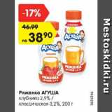 Магазин:Карусель,Скидка:Ряженка АГУША

клубника 2,9% / классическая 3,2%