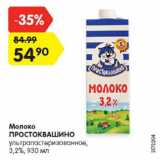 Магазин:Карусель,Скидка:Молоко

ПРОСТОКВАШИНО

ультрапастеризованное, 3,2%