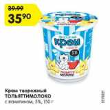 Магазин:Карусель,Скидка:Крем творожный ТОЛЬЯТТИМОЛОКО

с ванилином 5%