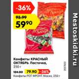 Конфеты Ласточка 59,90р./Маска 79,90р.