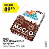 Магазин:Карусель,Скидка:Масло СЕЛО ДОМАШКИНО Десертное

шоколадное, 60%