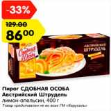Магазин:Карусель,Скидка:Пирог СДОБНАЯ ОСОБА
Австрийский Штрудель
