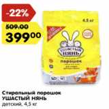 Магазин:Карусель,Скидка:Стиральный порошок
УШАСТЫЙ НЯНЬ