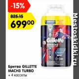 Магазин:Карусель,Скидка:Бритва GILLETTE Mach3 Turbo + 4 кассеты