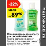 Магазин:Карусель,Скидка:Ополаскиватель для полости рта ЛЕСНОЙ БАЛЬЗАМ