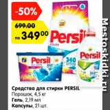 Магазин:Карусель,Скидка:Средства для стирки PERSIL