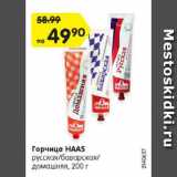 Магазин:Карусель,Скидка:Горчица HAAS

русская/баварская/домашняя